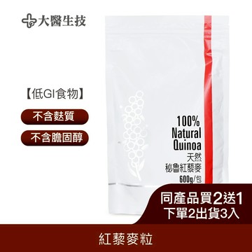大醫生技天然祕魯紅藜麥600公克[買2送1](下單2入出貨3入) 黎麥 紅黎麥 低GI穀物