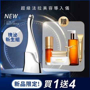 LUDEYA 超緊緻導入瑰泌潤彈組 (超級法拉)(女大節目推薦)
