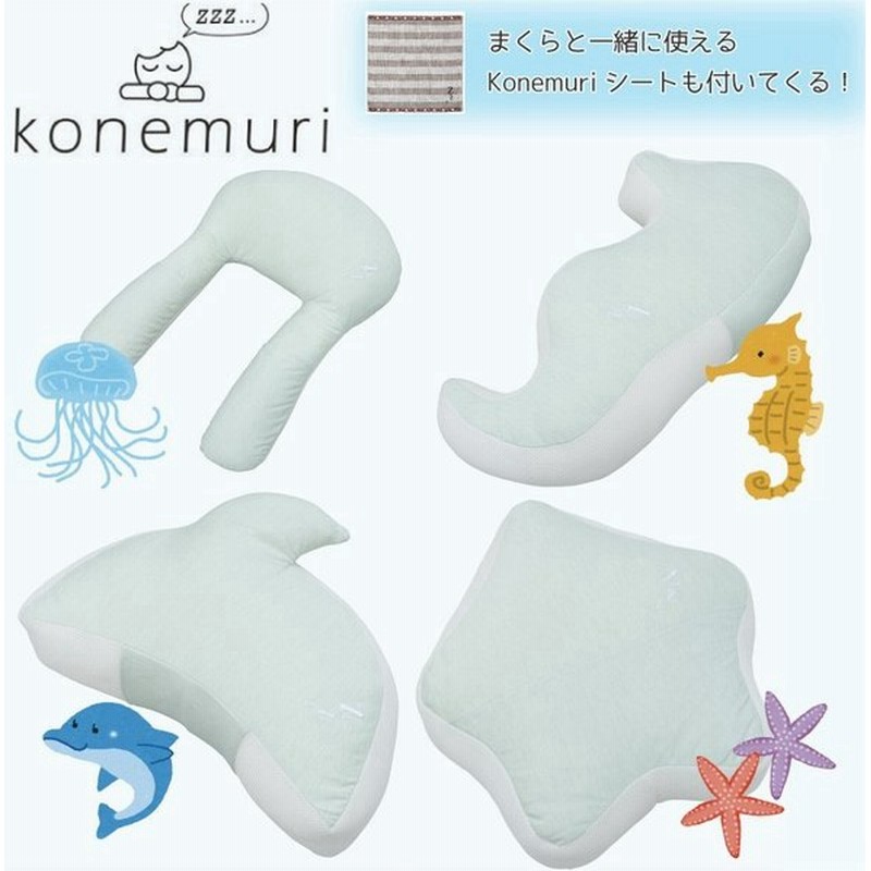 夏のおひるねピロー 涼しい接触冷感 Konemuri イルカ クラゲ ヒトデ タツノオトシゴ こねむり お昼寝用まくら お昼寝枕 西川 通販 Lineポイント最大get Lineショッピング