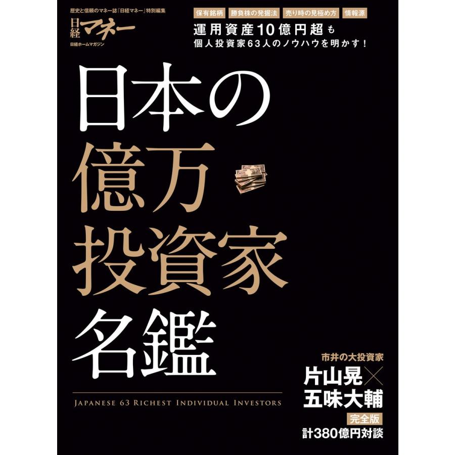 日本の億万投資家名鑑