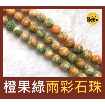＊蜂窩串珠材料＊ DIY 橙果綠雨彩石圓珠/合成石圓珠 4.5mm、6.5mm、8mm、10mm