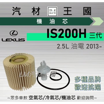 【LM汽材王國】機油芯 IS300H 2013年後 三代 油電 紙 機油濾芯 LEXUS 凌志