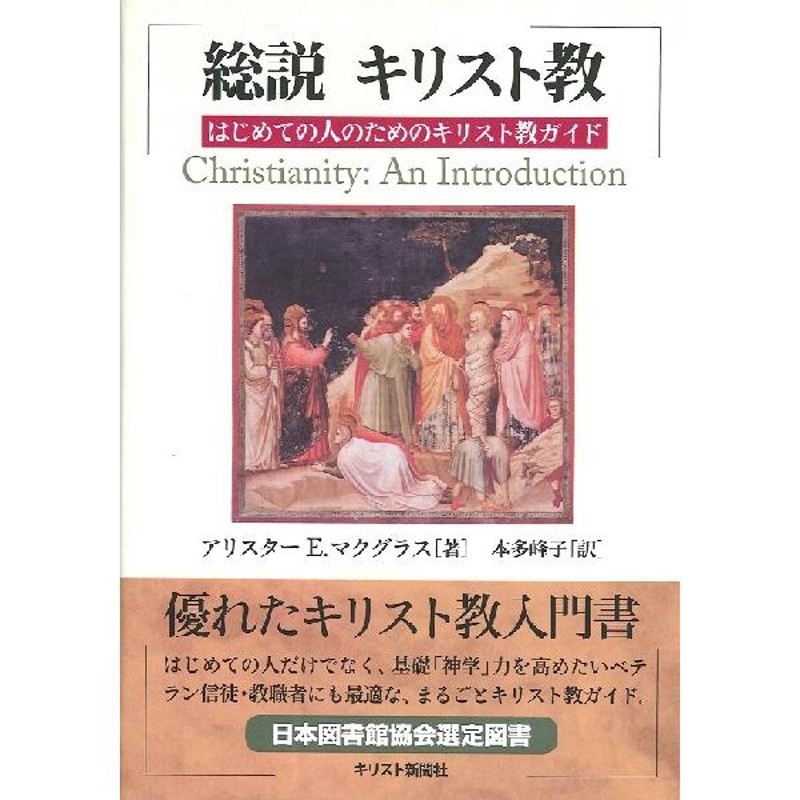 キリスト新聞社　総説キリスト教　OD版　／　はじめての人のためのキリスト教ガイド　LINEショッピング