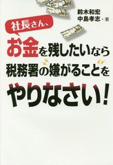 社長さん,お金を残したいなら税務署の嫌が 鈴木 和宏 著