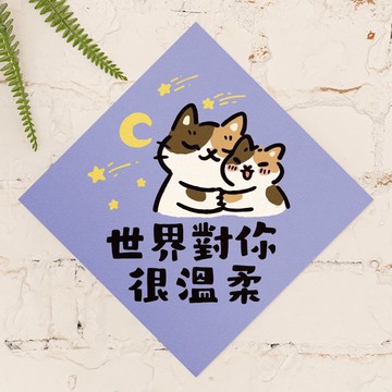 世界對你很溫柔【HitoCat 吉豆貓】春聯 馬年 揮春 利是封