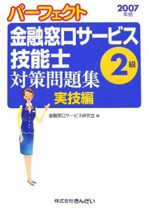  パーフェクト　金融窓口サービス技能士　２級　対策問題集・実技編(２００７年版)／金融窓口サービス研究会