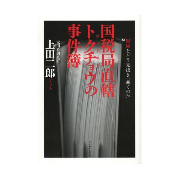 国税局直轄トクチョウの事件簿 脱税をどう見抜き,暴くのか