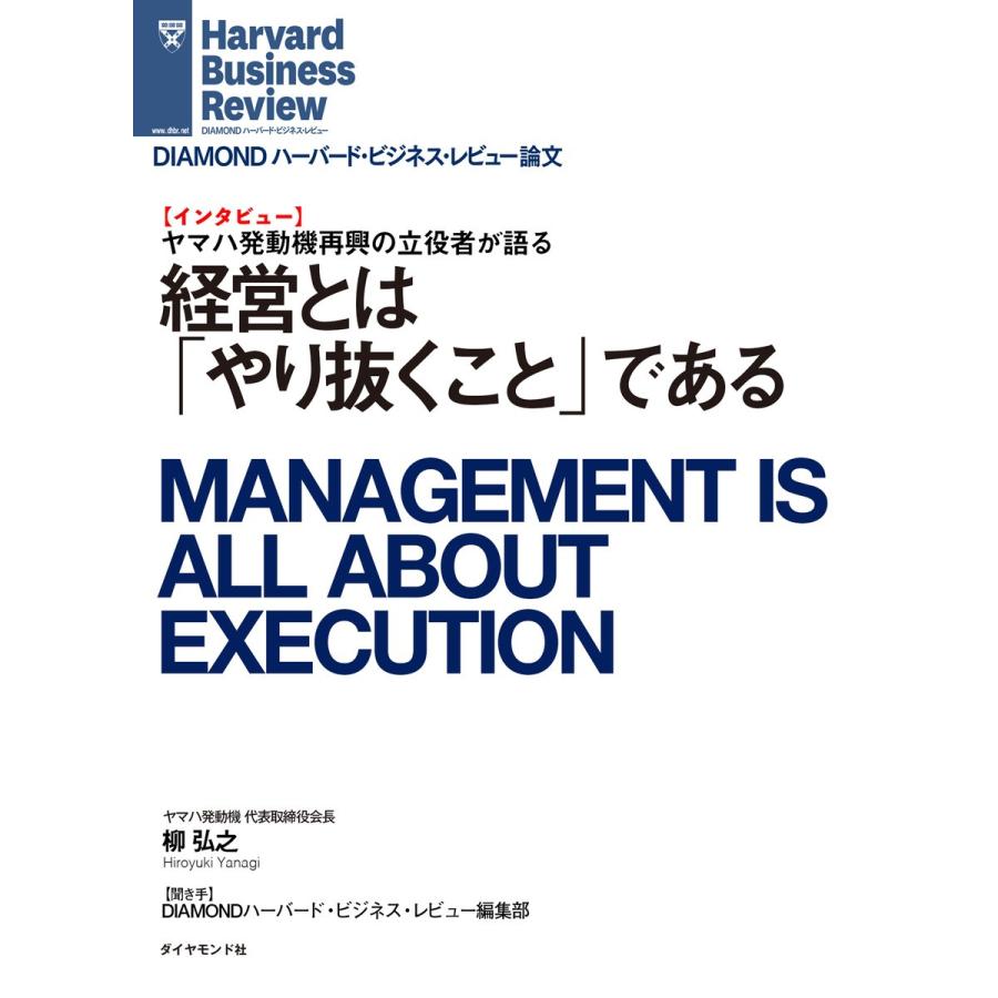 経営とは「やり抜くこと」である(インタビュー) 電子書籍版   著:柳 弘之