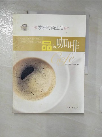 【書寶二手書T4／餐飲_FNN】歐洲時尚生活︰品咖啡_簡體_北京大陸橋文化傳媒 編
