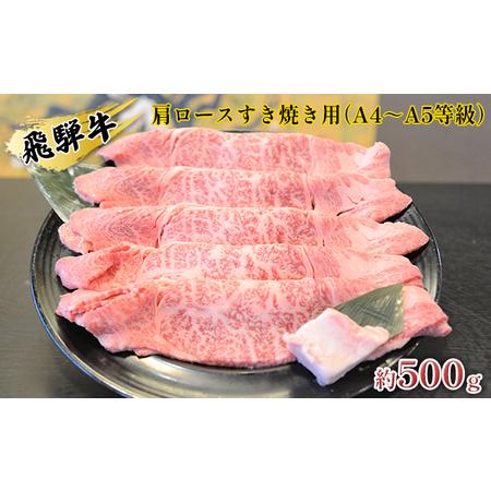 ふるさと納税 飛騨牛肩ロースすき焼き用（A4〜A5等級）約500g 岐阜県安八町