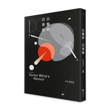 白醫師回憶錄