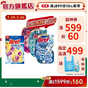 【Bref妙力】懸掛式浴廁馬桶球/馬桶清潔芳香球 50g  (2串,3串) (官方直營)