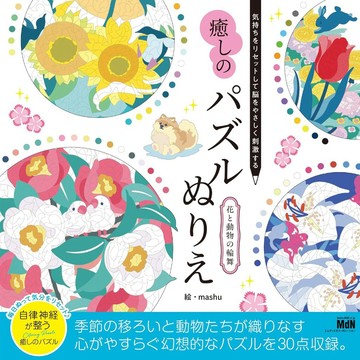 【現貨供應中】溫和刺激大腦的拼圖著色畫-動物與花《気持ちをリセットして脳をやさしく刺激する 癒しのパズルぬりえ 花と動物の輪舞》【東京卡通漫畫專賣店】
