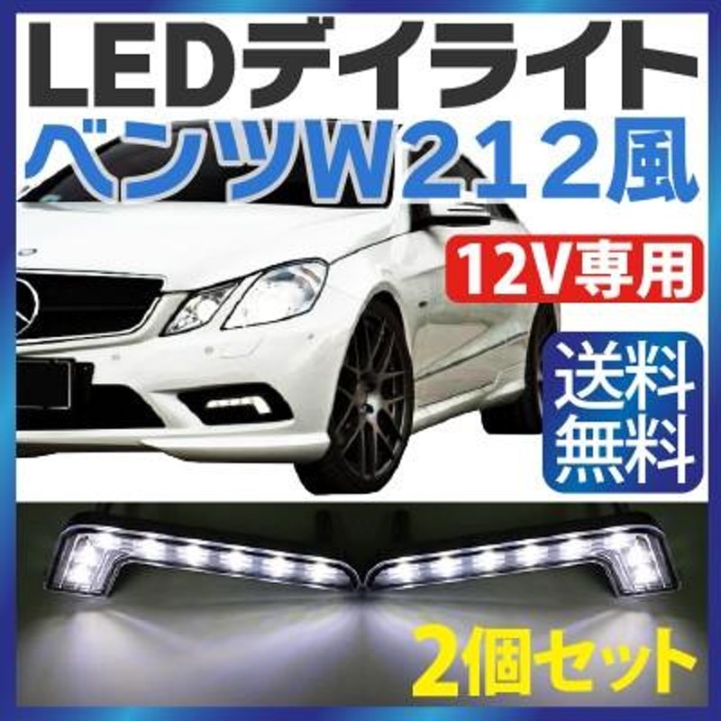 LEDデイライト ベンツ W 風 V専用 ホワイト デイライト