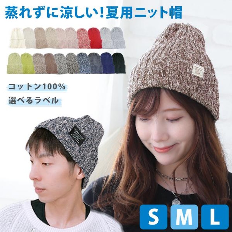 ニット帽 春 夏 レディース メンズ コットン サマーニット キャップ ML