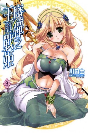 魔彈之王與戰姬（3）[二手書_近全新]