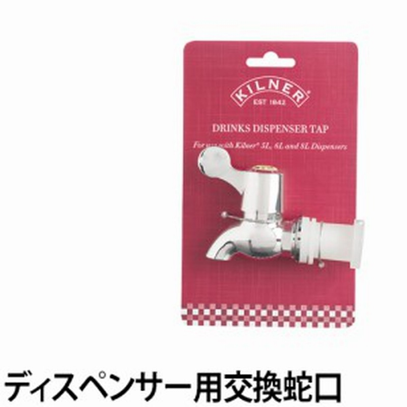 ドリンクサーバーキルナー Dispenser Tap 交換用 蛇口 ドリンクサーバー ガラスサーバー おしゃれ Barrel Dispenser Kilner 通販 Lineポイント最大1 0 Get Lineショッピング