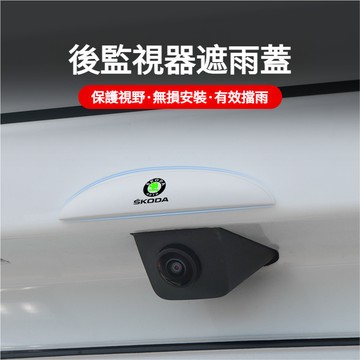 SKODA斯柯達全車係適用倒車鏡頭遮雨檔 倒車後視鏡頭雨擋 倒車後視鏡雨遮 倒車顯影遮雨擋 鏡頭防水板 倒車鏡頭防水罩