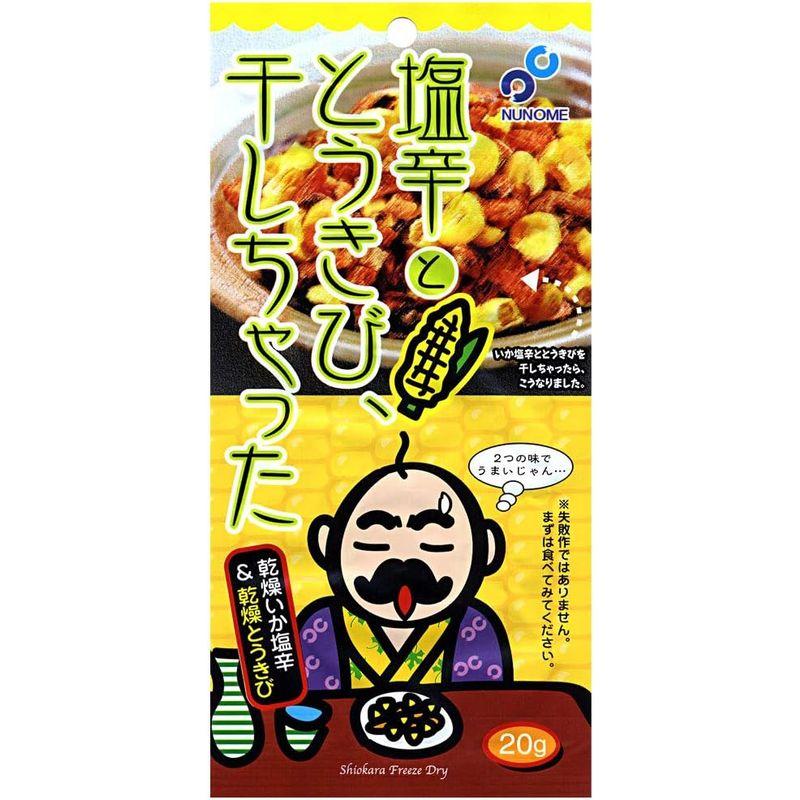 塩辛ととうきび、干しちゃった 20g×2袋セット かに匠「メール便」