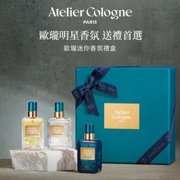 【Atelier Cologne 歐瓏】明星香氛 送禮首選 9ml×3｜『LINE 禮物獨家』