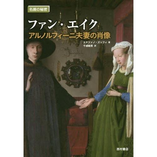 ファン・エイク アルノルフィーニ夫妻の肖像 ステファノ・ズッフィ 千速敏男