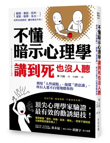 不懂暗示心理學，講到死也沒人聽：利用「人性弱點」，操縱「潛意識」，所有人都[二手書_良好]