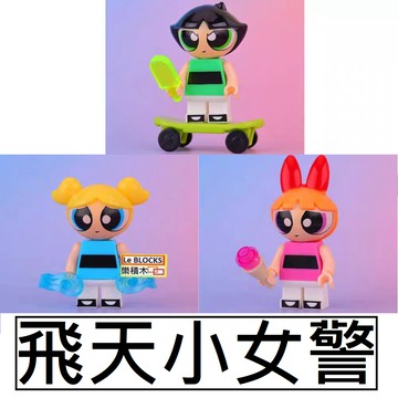 3084樂積木【現貨】第三方 MOC 飛天小女警 花花 毛毛 泡泡 抽抽樂 積木 人偶 卡通 動漫 日本 辦公小物 禮物