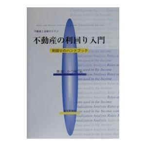 不動産と金融をむすぶ不動産の利回り入門／奥田かつ枝