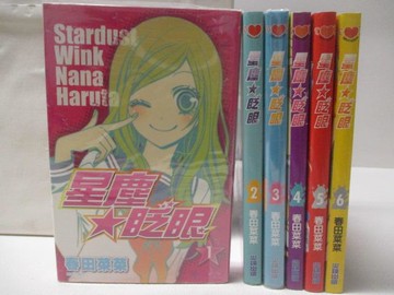 【書寶二手書T9／漫畫書_XM6】星塵眨眼_1-6集合售_春田菜菜