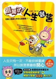 別鬧了！人生就醬[二手書_良好]