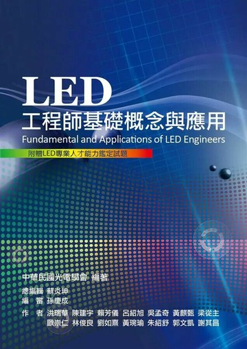 LED 工程師基礎概念與應用 (1版) 中華民國光電學會 2012 五南