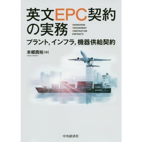 英文EPC契約の実務 プラント,インフラ,機器供給契約 本郷貴裕 著