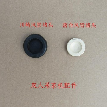 【臺灣熱銷】風管橡膠堵頭川崎雙人採茶機SVPHV100-120落合雙人採茶機風管悶蓋