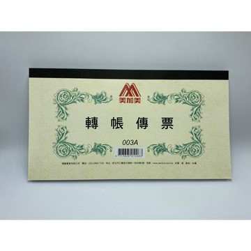 博崴 美加美 轉帳傳票 100張/本 003A【星星文具】