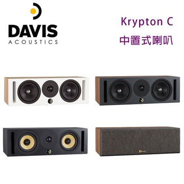 法國 Davis Acoustics Krypton C 中置式喇叭/只