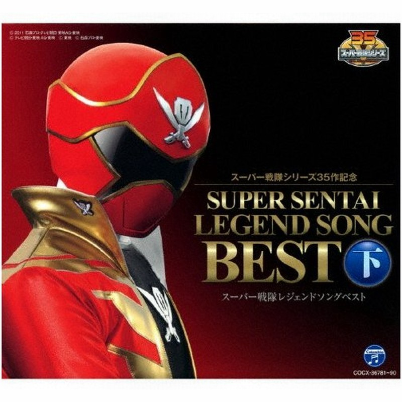 スーパー戦隊シリーズ35作記念 スーパー戦隊レジェンドソングベスト 下 アニメ主題歌 Cd 返品種別a 通販 Lineポイント最大0 5 Get Lineショッピング