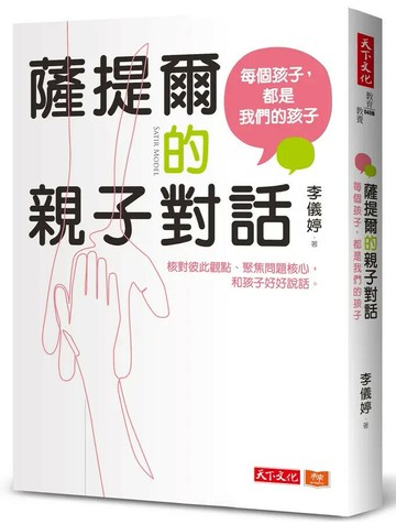 薩提爾的親子對話：每個孩子，都是我們的孩子：從實戰經驗淬鍊超強親子對話（附超擬真實作練習） 1/e 李儀婷  天下文化