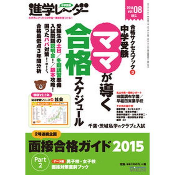 中学受験進学レ〜ダ-  ２０１４-８  みくに出版 みくに出版（単行本） 中古