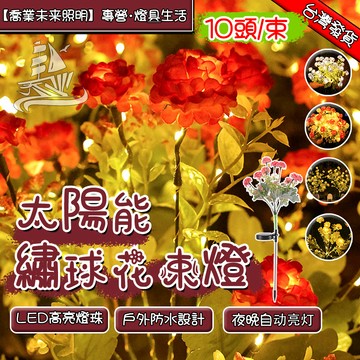 【仿真花🌹】太陽能繡球花燈 永生花 聖誕燈飾 led花束燈 草坪燈 庭院地插燈💡 聖誕節裝飾燈 常亮模式 花園燈 籬笆燈