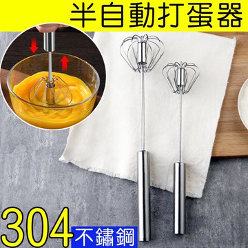 304不鏽鋼半自動打蛋器(29.5cm) 雞蛋攪拌器迷你型手動奶油打發器 料理工具 廚房小物