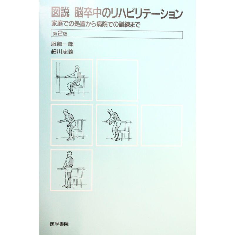 図説脳卒中のリハビリテーション?家庭での処置から病院での訓練まで