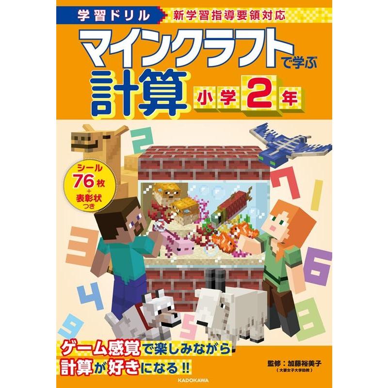 マインクラフトで学ぶ計算小学2年 学習ドリル 加藤裕美子