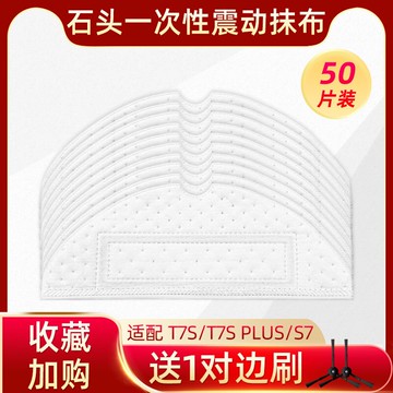 配石頭掃地機器人配件T7S PLUS/S7一次性抹布震動拖布邊刷清潔液