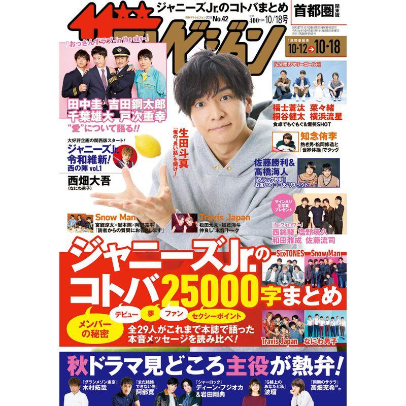 ザテレビジョン 首都圏関東版 2019年10 18号