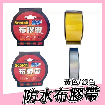 〔現貨〕3M Scotch 強力防水布膠帶 2024S銀色/2048Y黃色