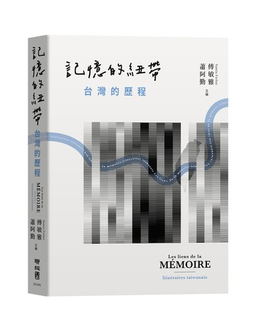 記憶的紐帶：台灣的歷程