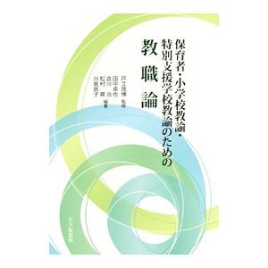 保育者・小学校教諭・特別支援学校教諭のための教職論／戸江茂博