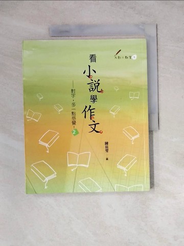 【書寶二手書T7／國中小參考書_Z1K】看小說學作文：對字，多一點感覺！（2）_陳依雯