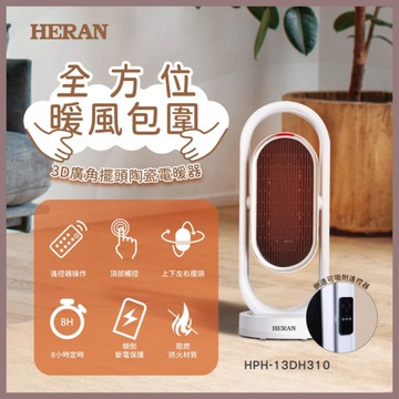 【HERAN 禾聯】奈米銀粒子陶瓷式電暖器(HPH-13DH310)