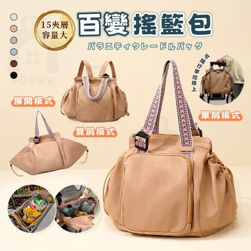 【台灣24h出貨】搖籃包 容量大包包 旅行收納包 百變搖籃包 媽咪包 大包包 大容量包包 收納包 購物袋 媽媽包 包包